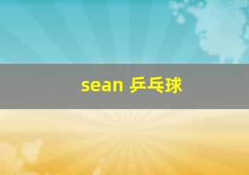 sean 乒乓球